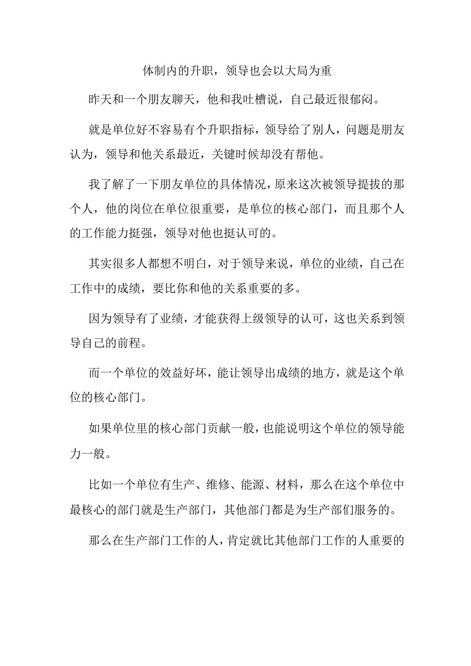 体制内的升职领导也会以大局为重.docx_第1页