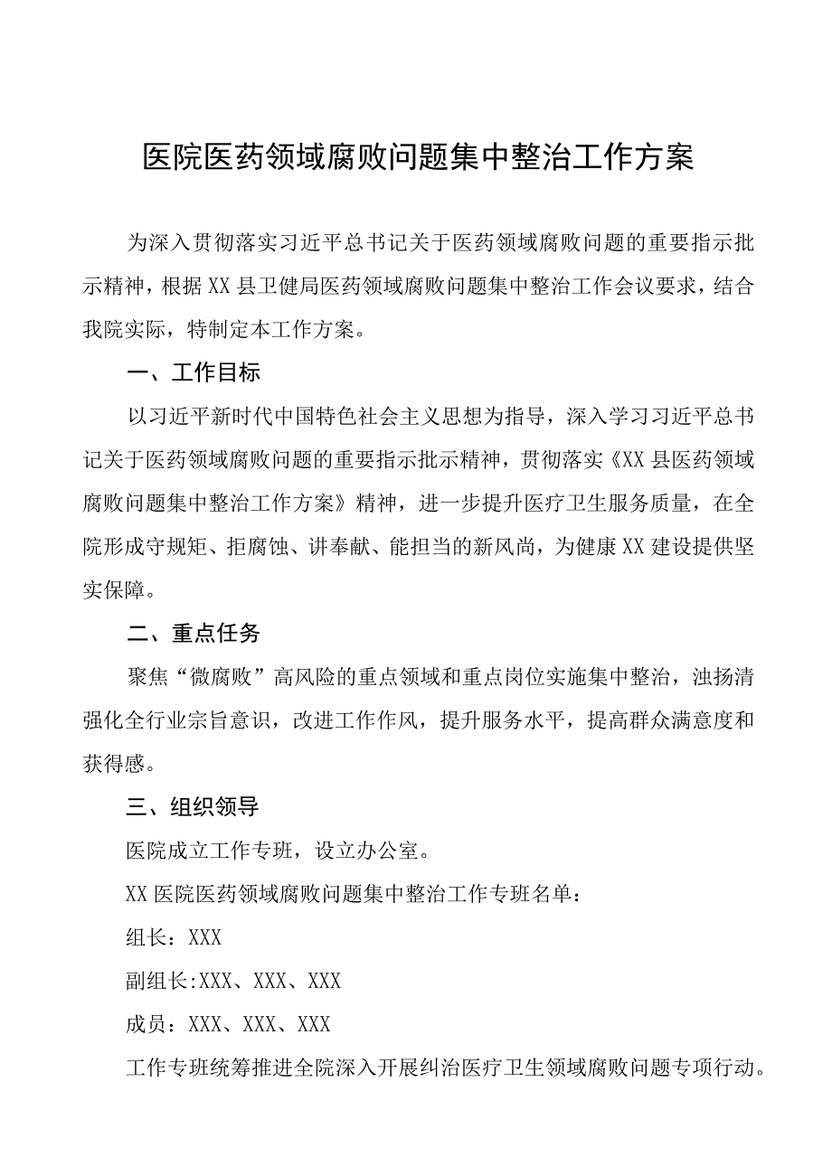 医院医药领域腐败问题集中整治工作方案、工作总结情况报告及心得体会十篇.docx_第1页