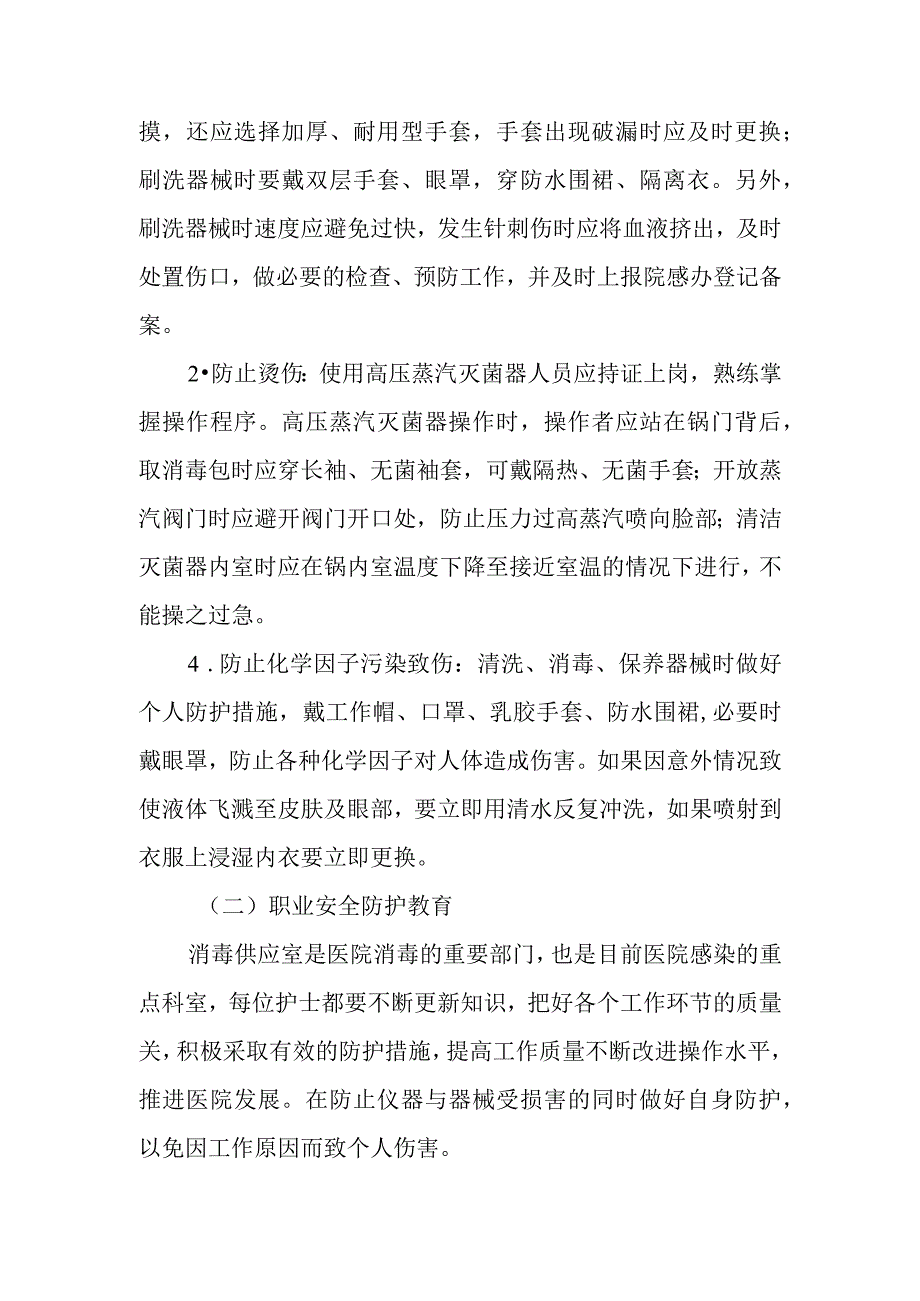 医院消毒供应室职业安全防护.docx_第2页