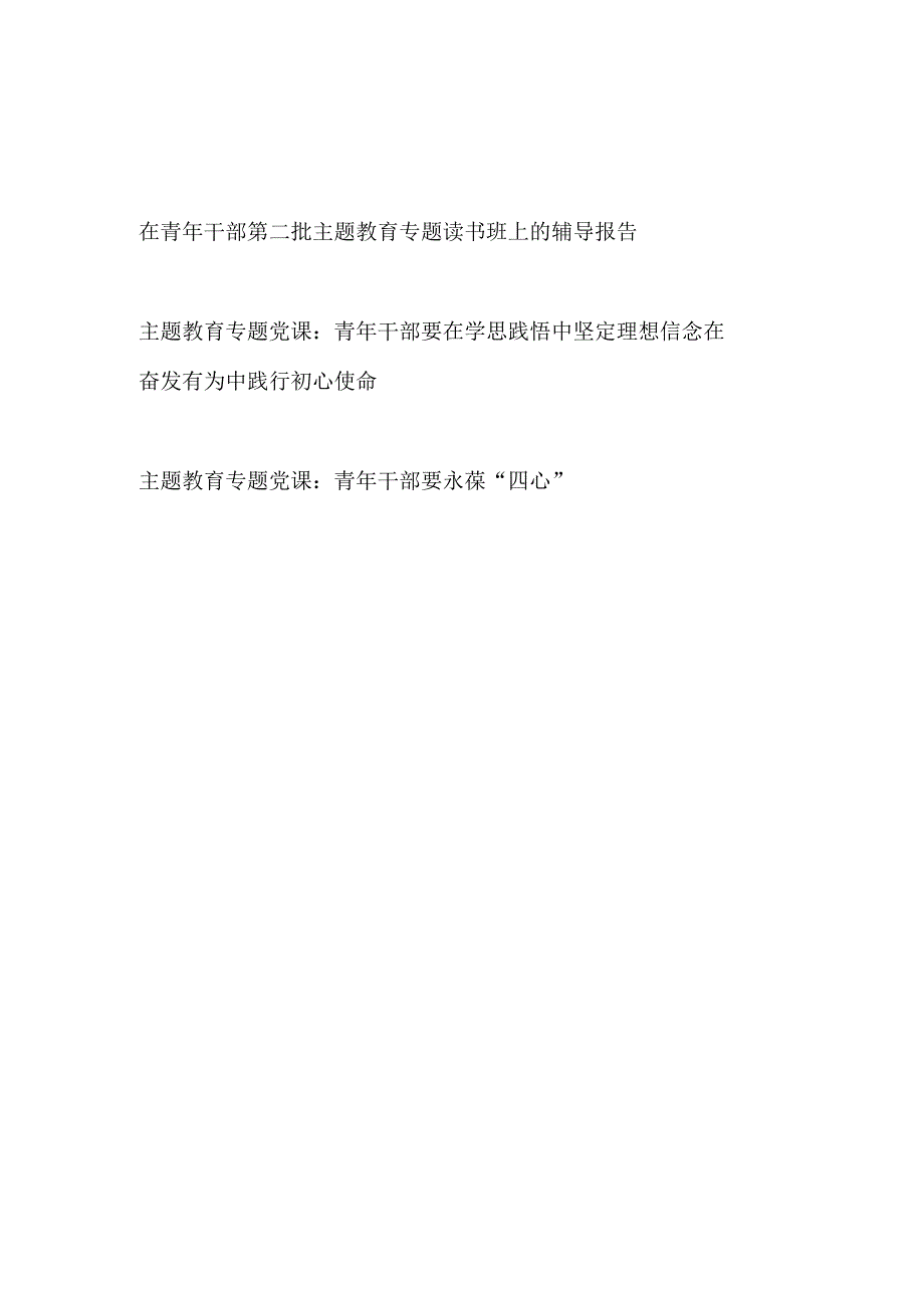 在青年党员干部2023年第二批主题教育专题读书班上的辅导报告党课讲稿.docx_第1页