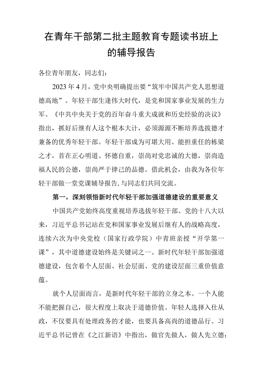 在青年党员干部2023年第二批主题教育专题读书班上的辅导报告党课讲稿.docx_第2页