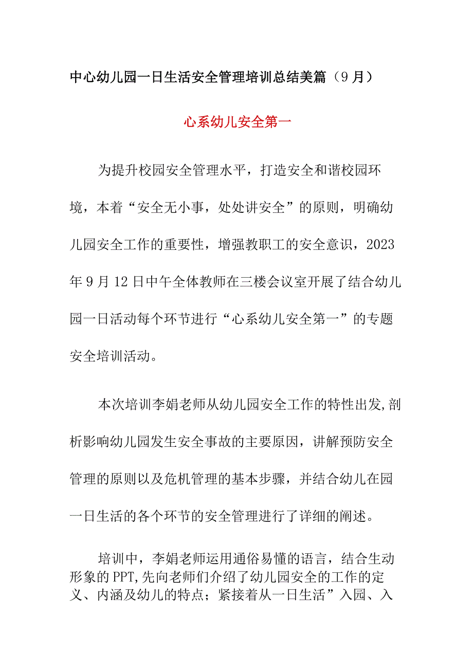 中心幼儿园一日生活安全管理培训总结美篇（9月）《心系幼儿 安全第一》.docx_第1页