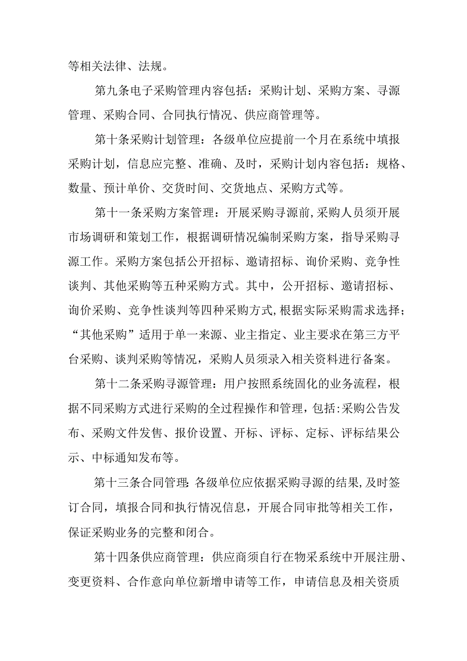 中国交建物资采购管理信息系统运行管理办法.docx_第3页