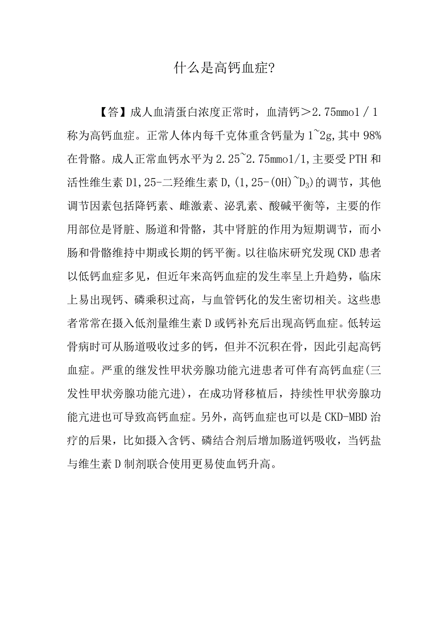 什么是高钙血症？.docx_第1页