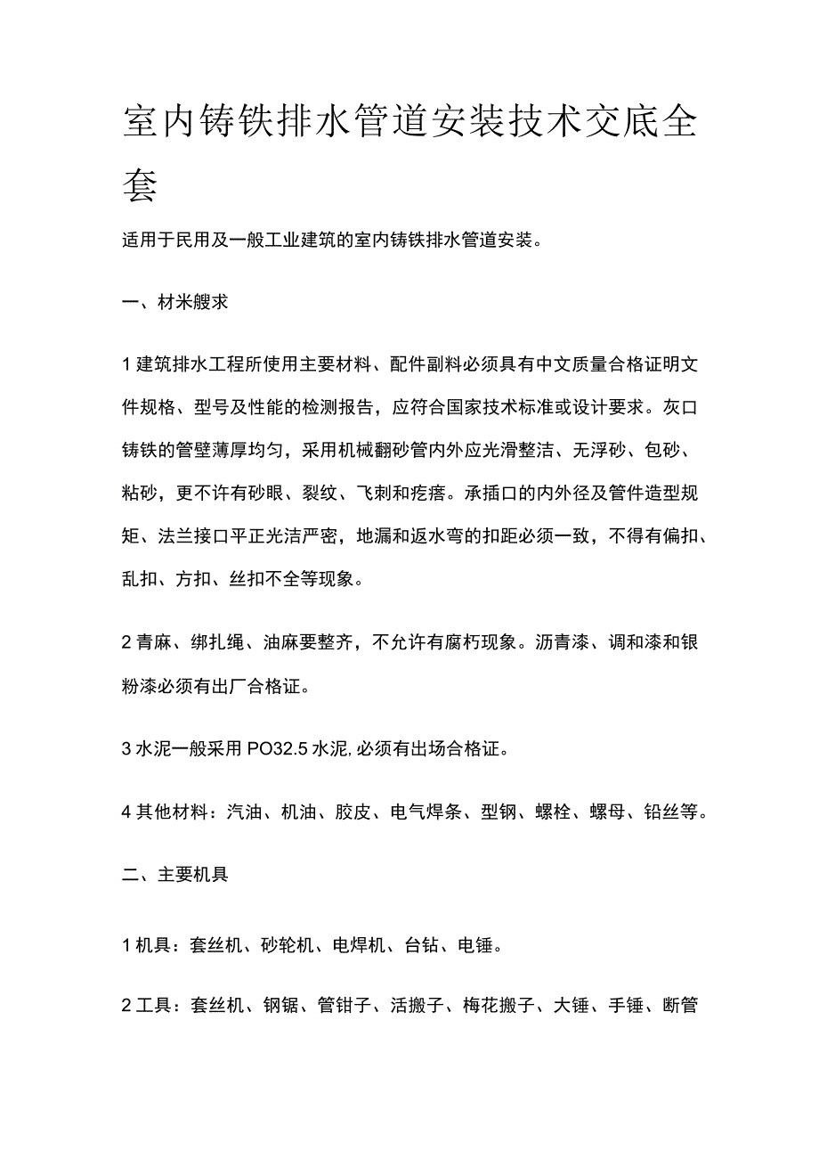 室内铸铁排水管道安装技术交底全套.docx_第1页