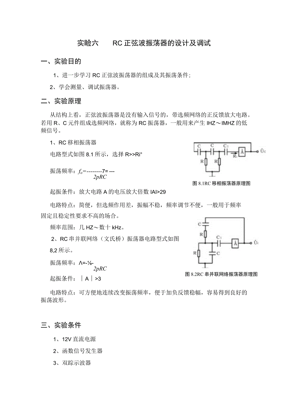 实验六RC正弦波振荡器的设计及调试 实验报告.docx_第1页