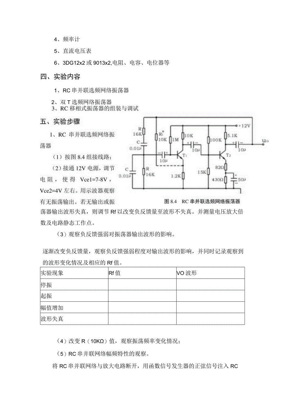 实验六RC正弦波振荡器的设计及调试 实验报告.docx_第2页