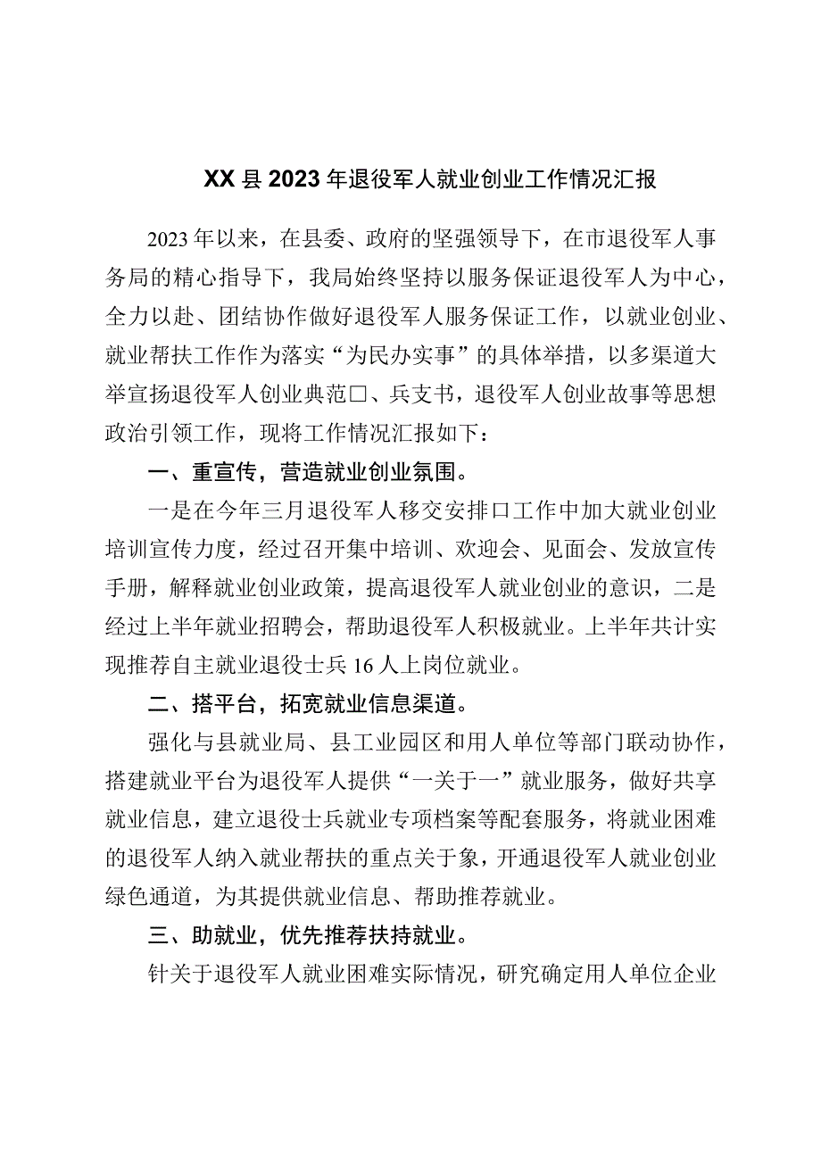 县2023年退役军人就业创业工作情况汇报.docx_第1页