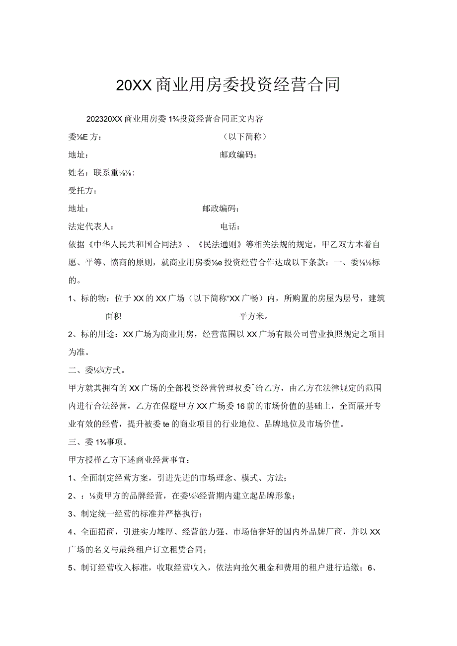 商业用房委托投资经营合同.docx_第1页
