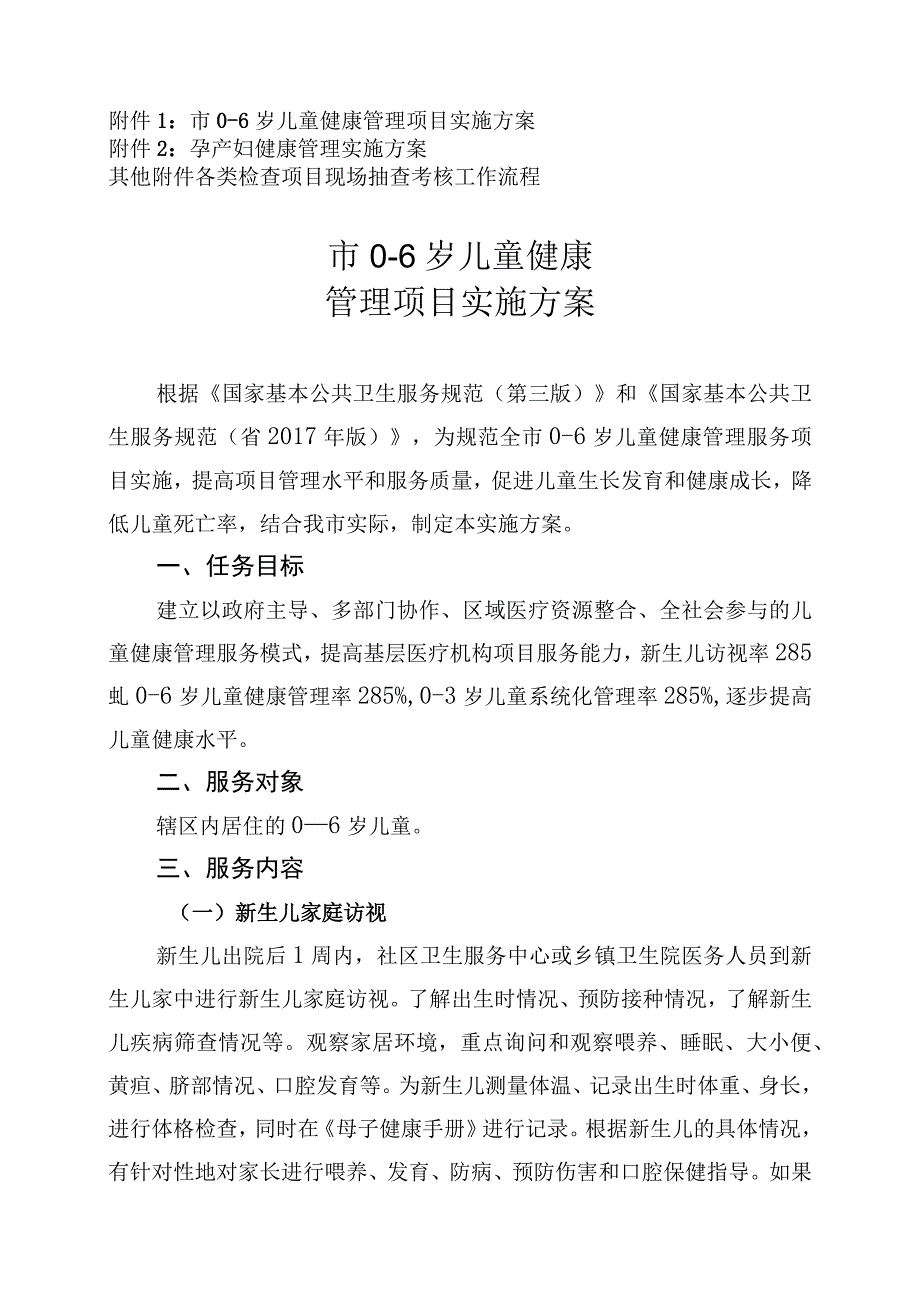 市0-6岁儿童健康管理项目实施方案孕产妇健康管理实施方案.docx_第1页