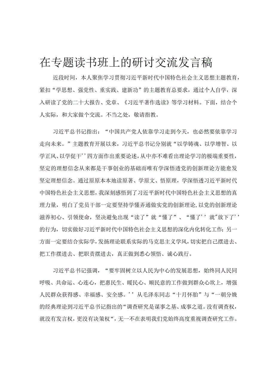 在专题读书班上的研讨交流发言稿.docx_第1页