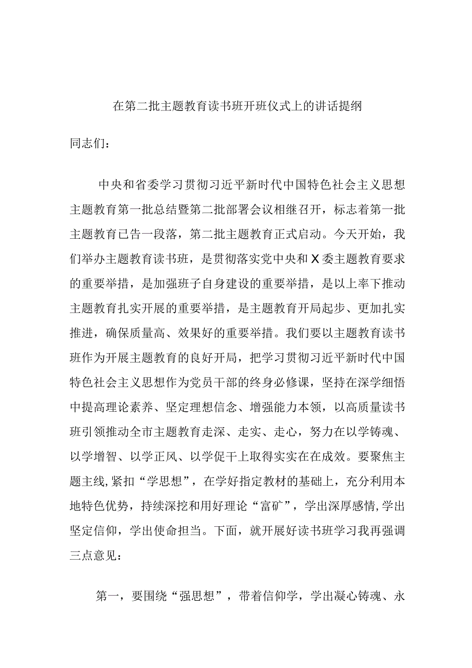 在第二批主题教育读书班开班仪式上的讲话提纲.docx_第1页