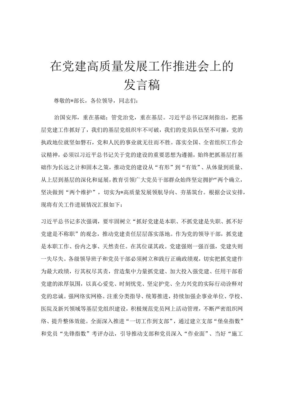 在党建高质量发展工作推进会上的发言稿.docx_第1页