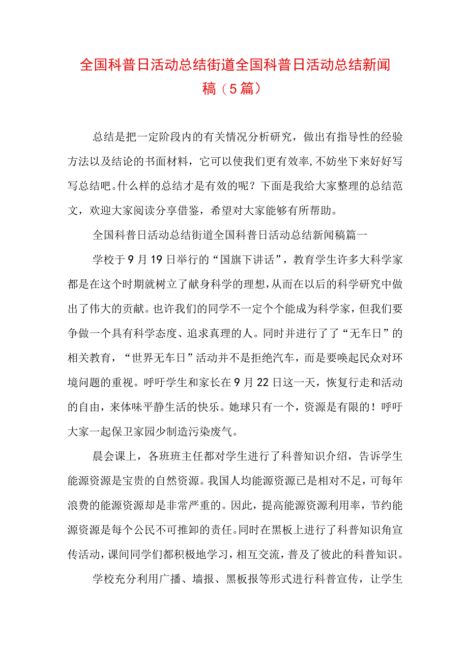 全国科普日活动总结街道 全国科普日活动总结新闻稿(5篇).docx_第1页