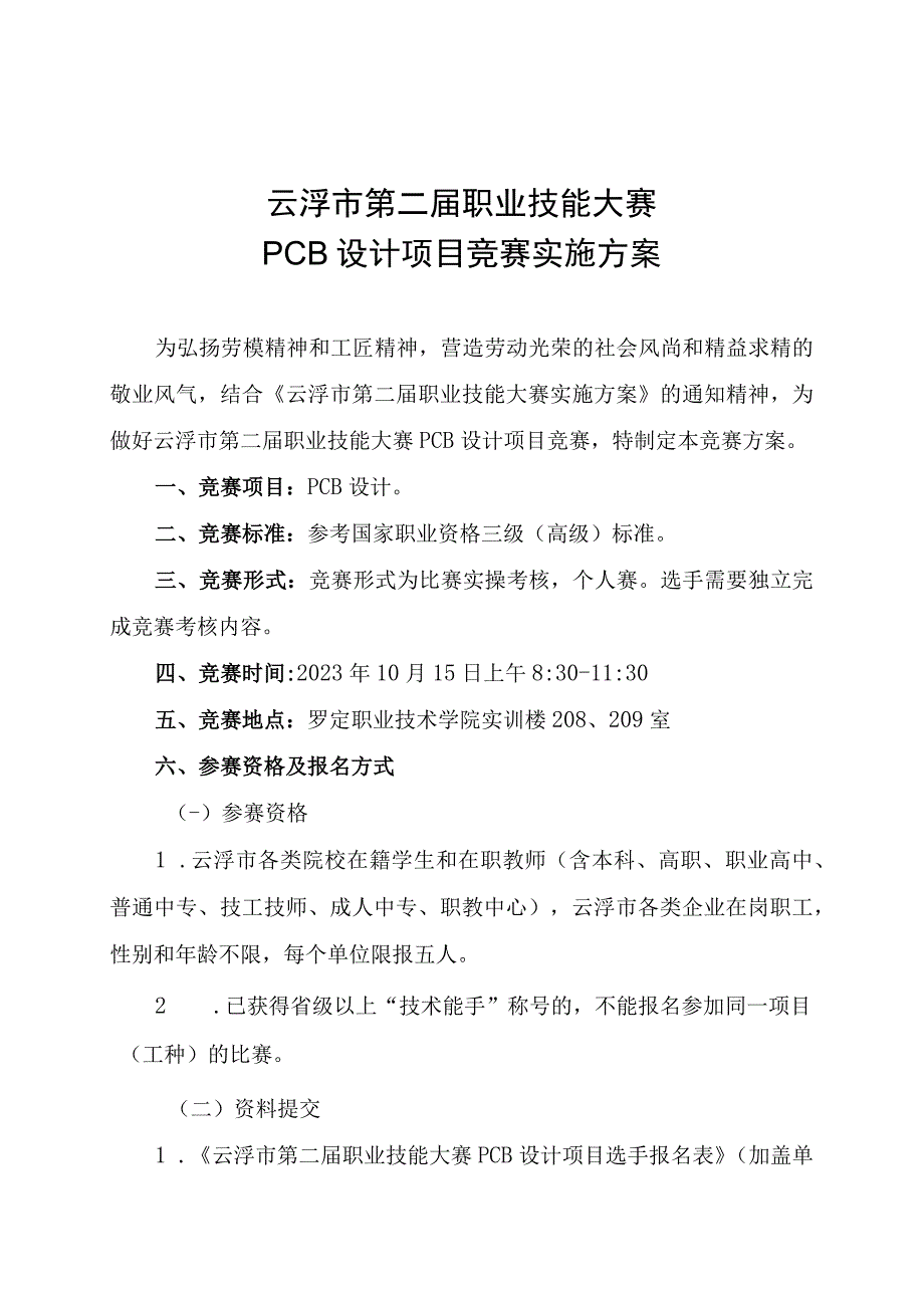 云浮市第二届职业技能大赛PCB设计项目竞赛实施方案.docx_第1页