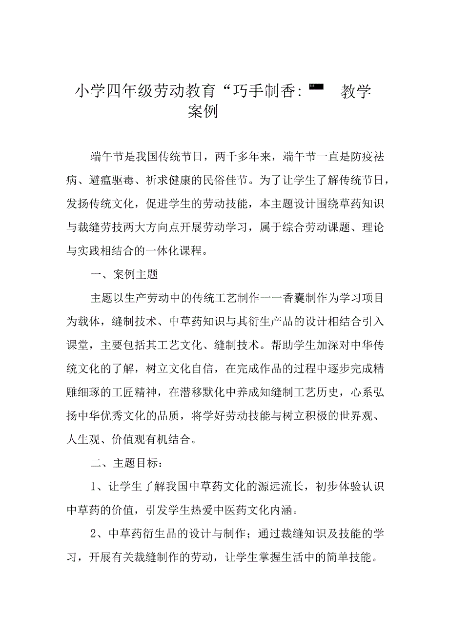 小学四年级劳动教育“巧手制香囊”教学案例.docx_第1页