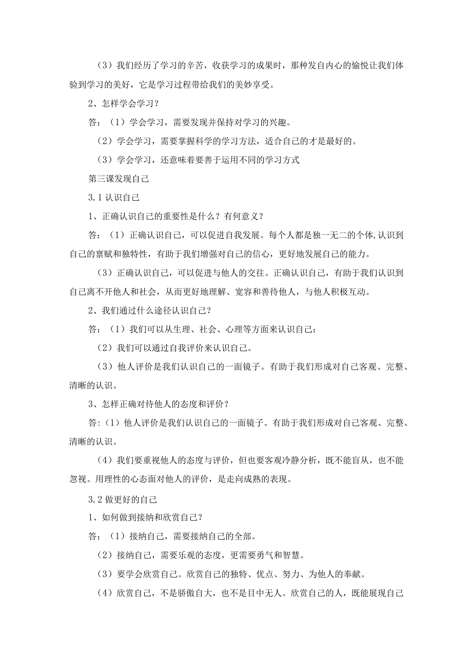 七年级上册道法第一单元必考知识点整理.docx_第3页