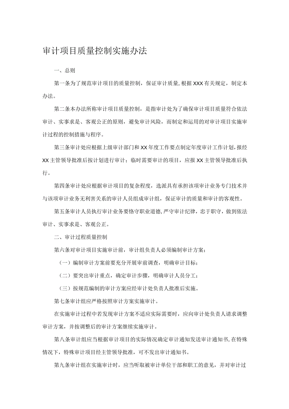 审计项目质量控制实施办法(1).docx_第1页