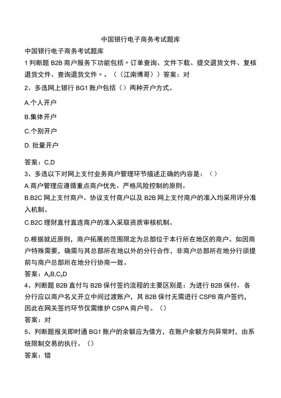 中国银行电子商务考试题库.docx_第1页