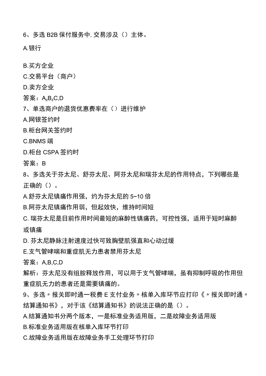 中国银行电子商务考试题库.docx_第2页