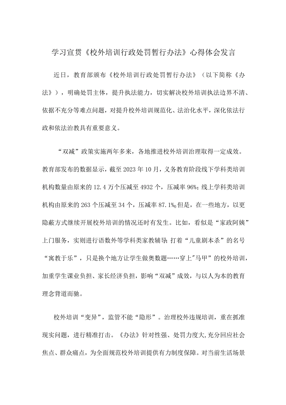 学习宣贯《校外培训行政处罚暂行办法》心得体会发言.docx_第1页