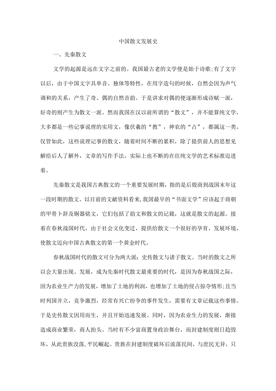 中国散文发展史.docx_第1页