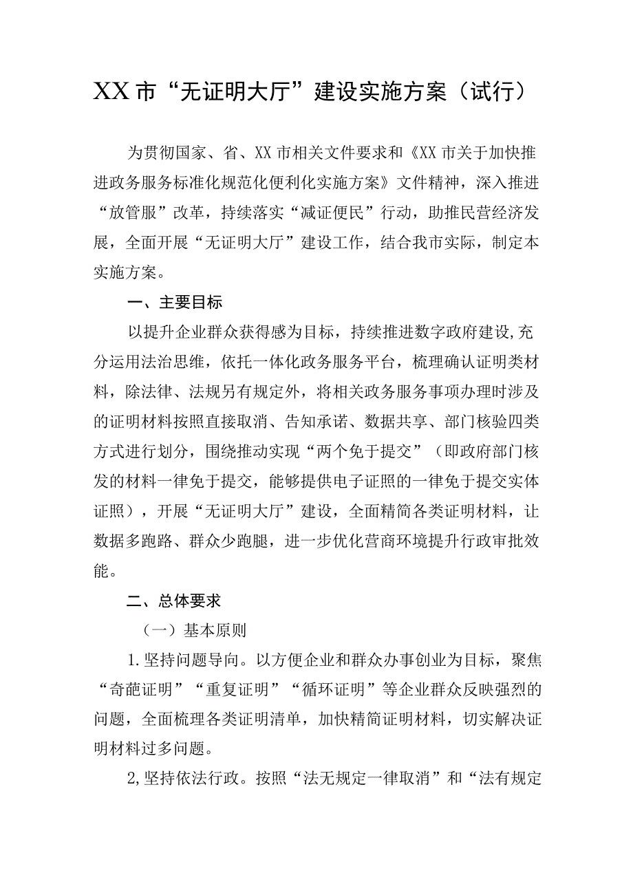 市“无证明大厅”建设实施方案（试行）.docx_第1页