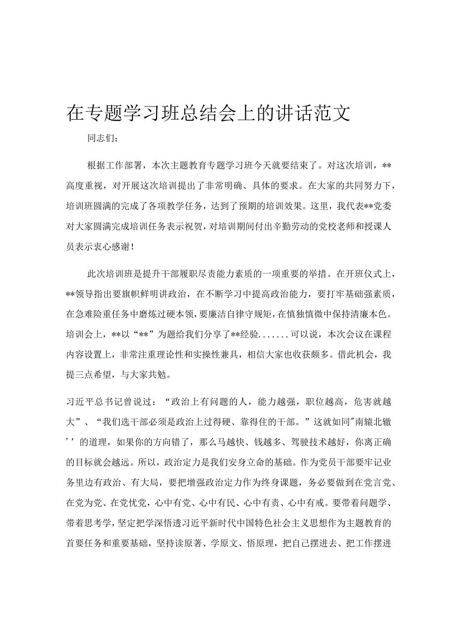 在专题学习班总结会上的讲话范文.docx_第1页