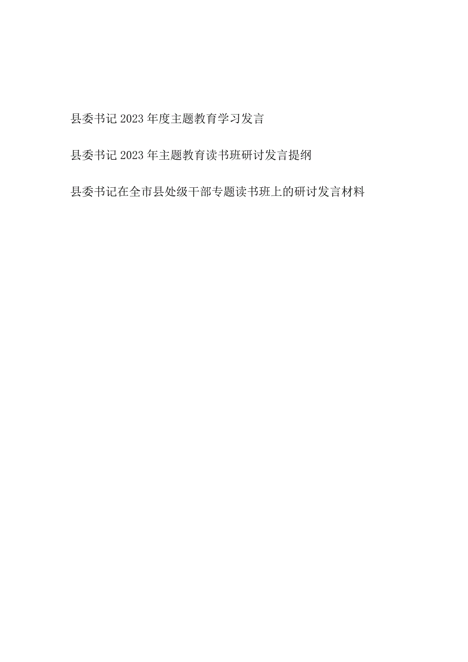 县委书记在2023年度主题教育（读书班）研讨交流学习发言材料心得体会3篇.docx_第1页