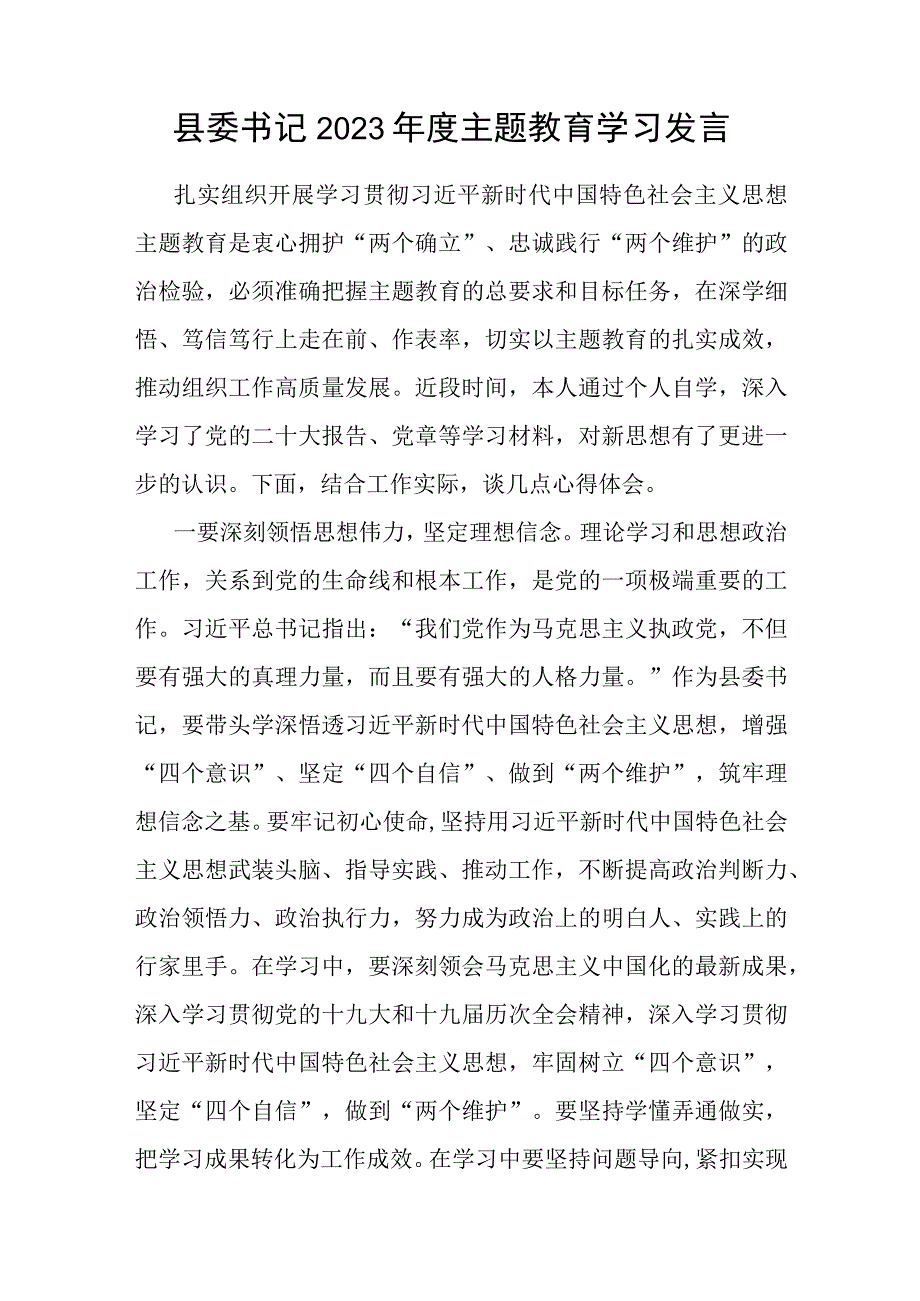 县委书记在2023年度主题教育（读书班）研讨交流学习发言材料心得体会3篇.docx_第2页