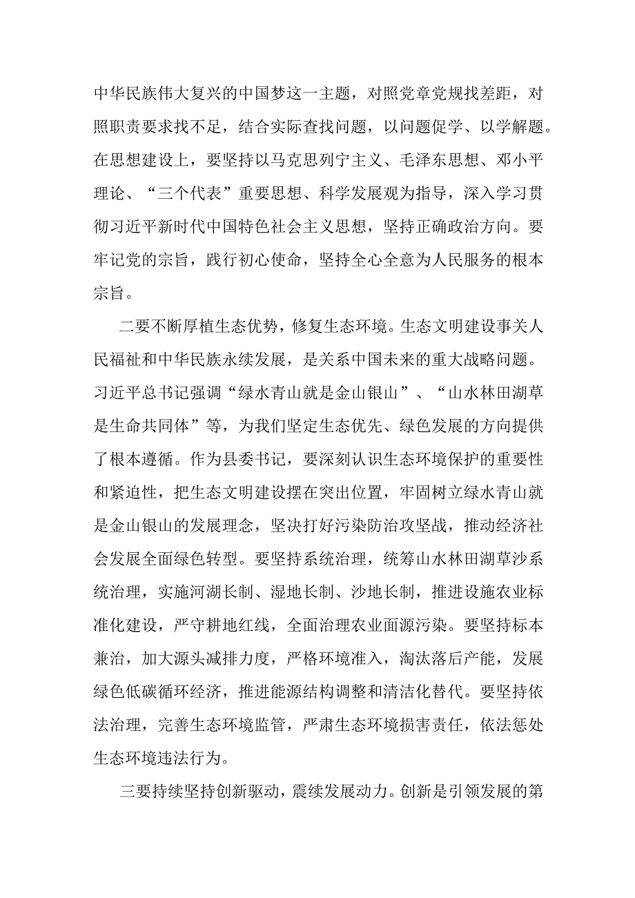 县委书记在2023年度主题教育（读书班）研讨交流学习发言材料心得体会3篇.docx_第3页