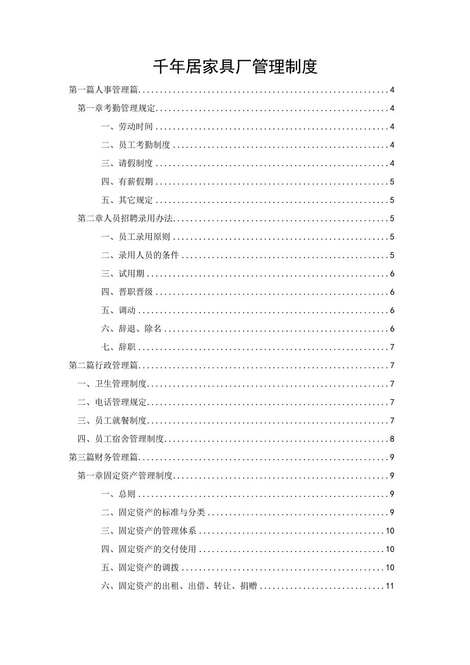 居家具厂人事财务生产管理规章制度大全(3).docx_第1页