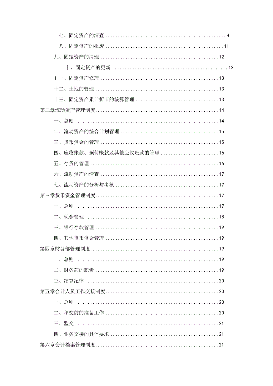 居家具厂人事财务生产管理规章制度大全(3).docx_第2页