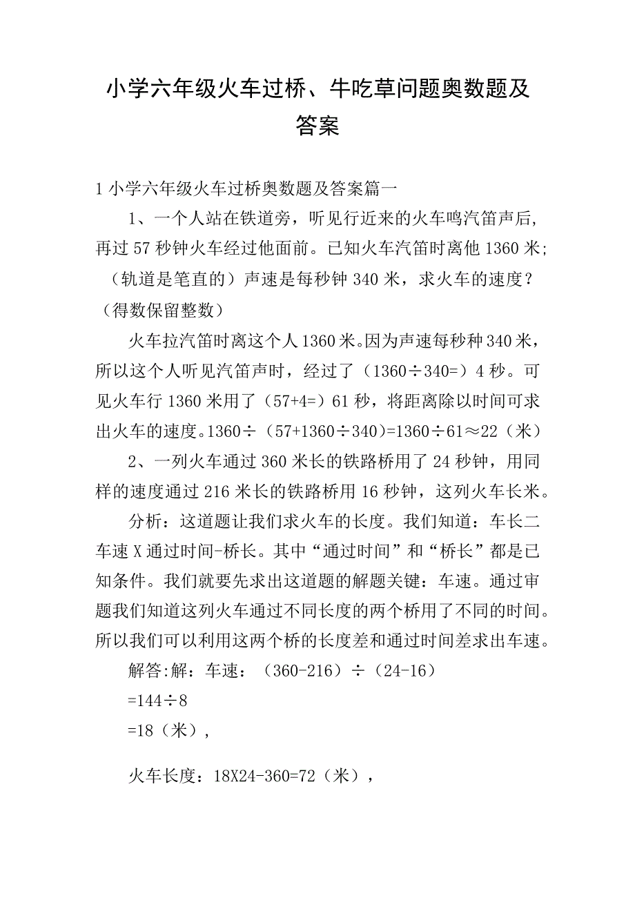 小学六年级火车过桥、牛吃草问题奥数题及答案.docx_第1页