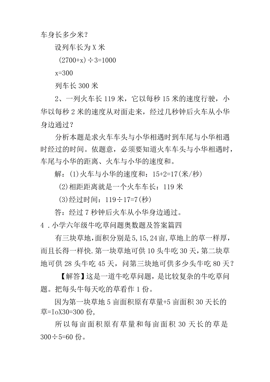 小学六年级火车过桥、牛吃草问题奥数题及答案.docx_第3页