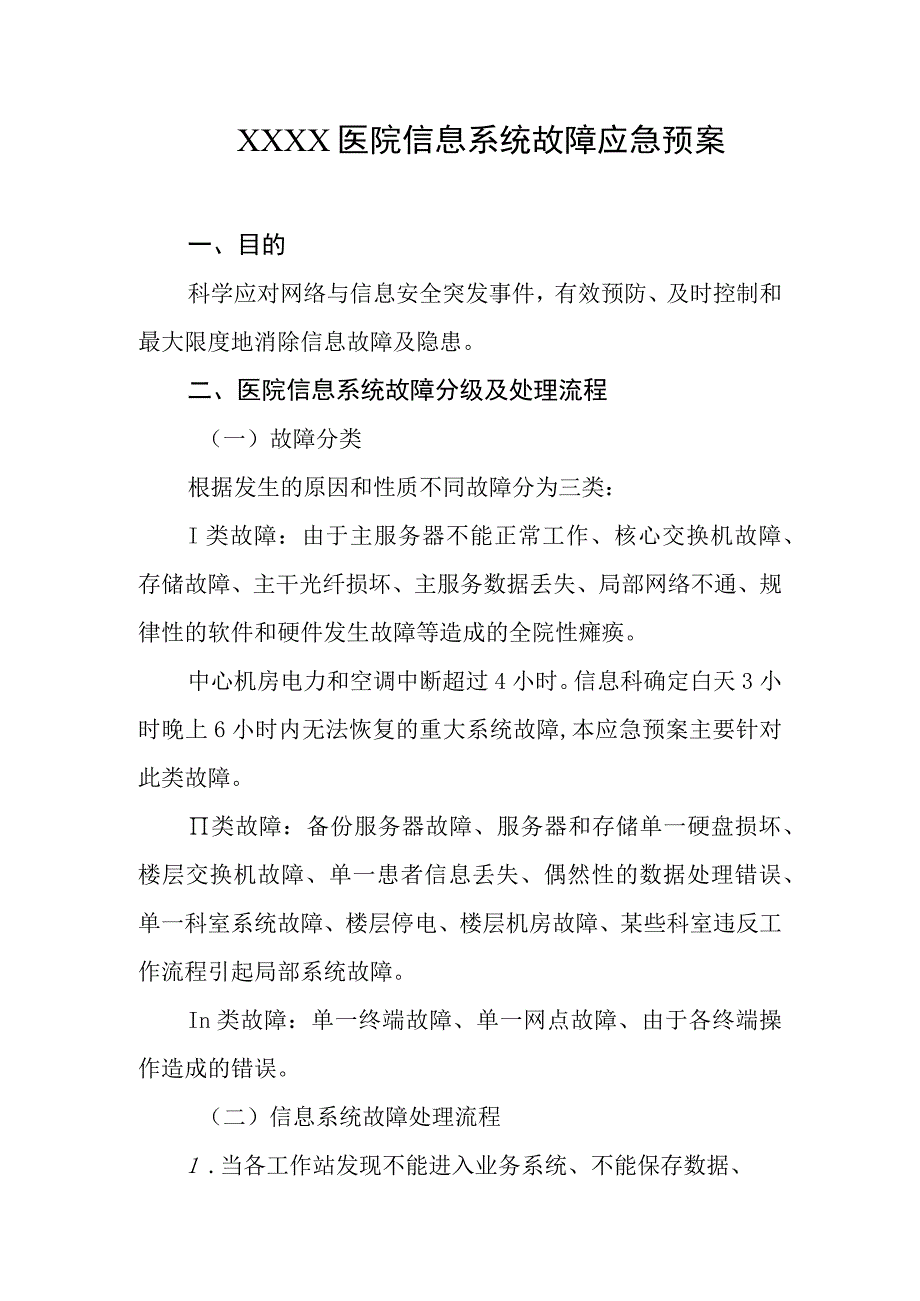 医院信息系统故障应急预案.docx_第1页