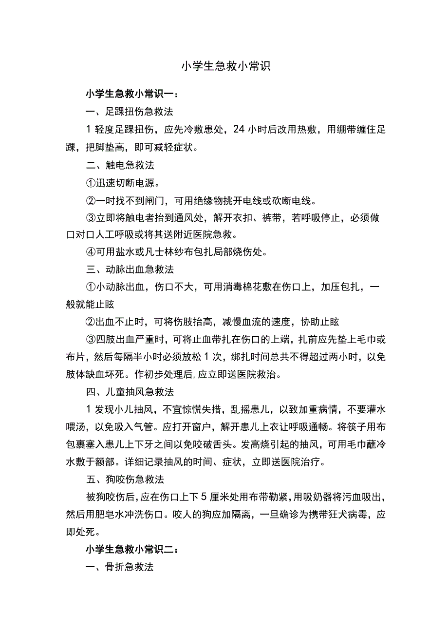 小学生校园急救小常识.docx_第1页