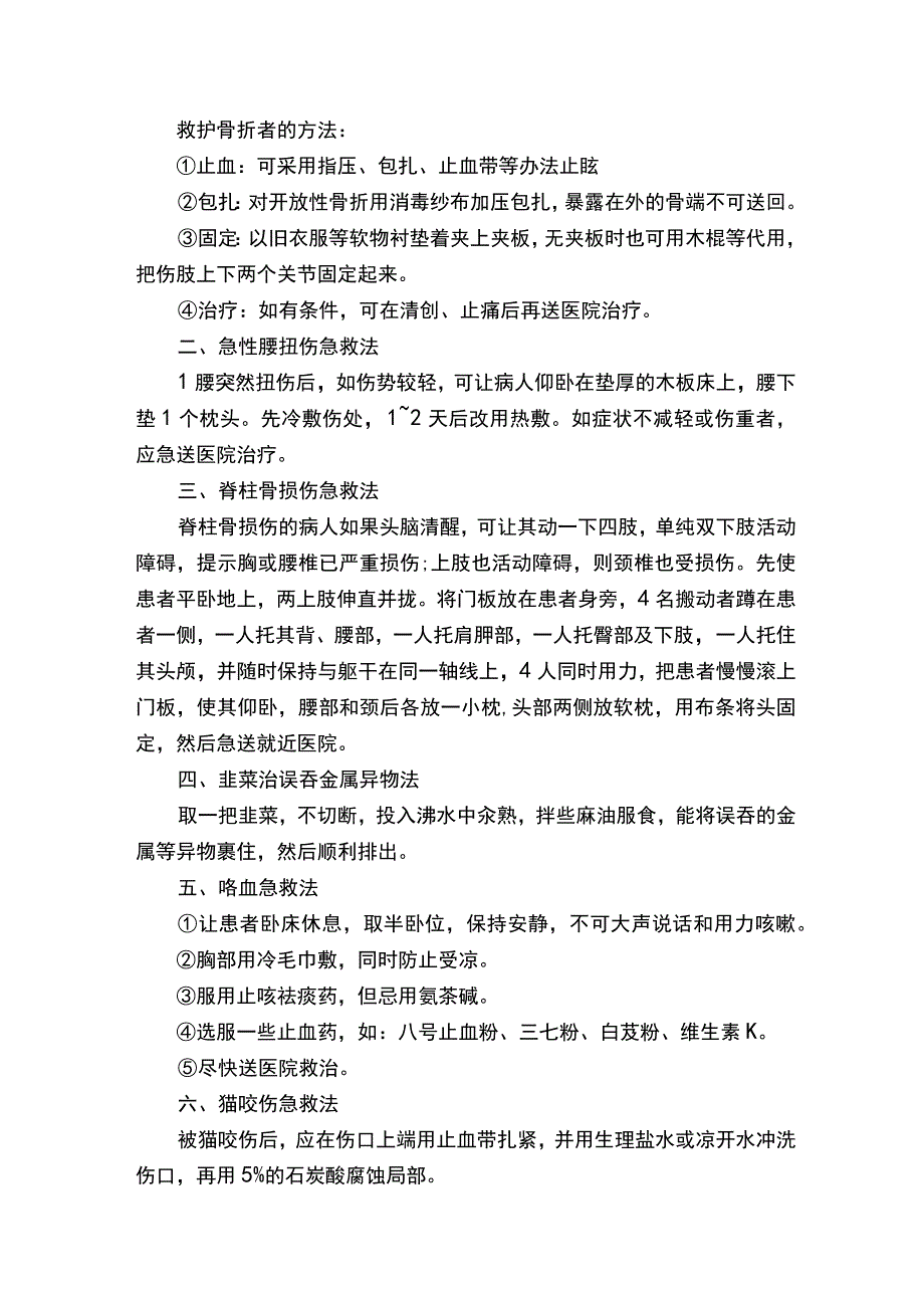 小学生校园急救小常识.docx_第2页