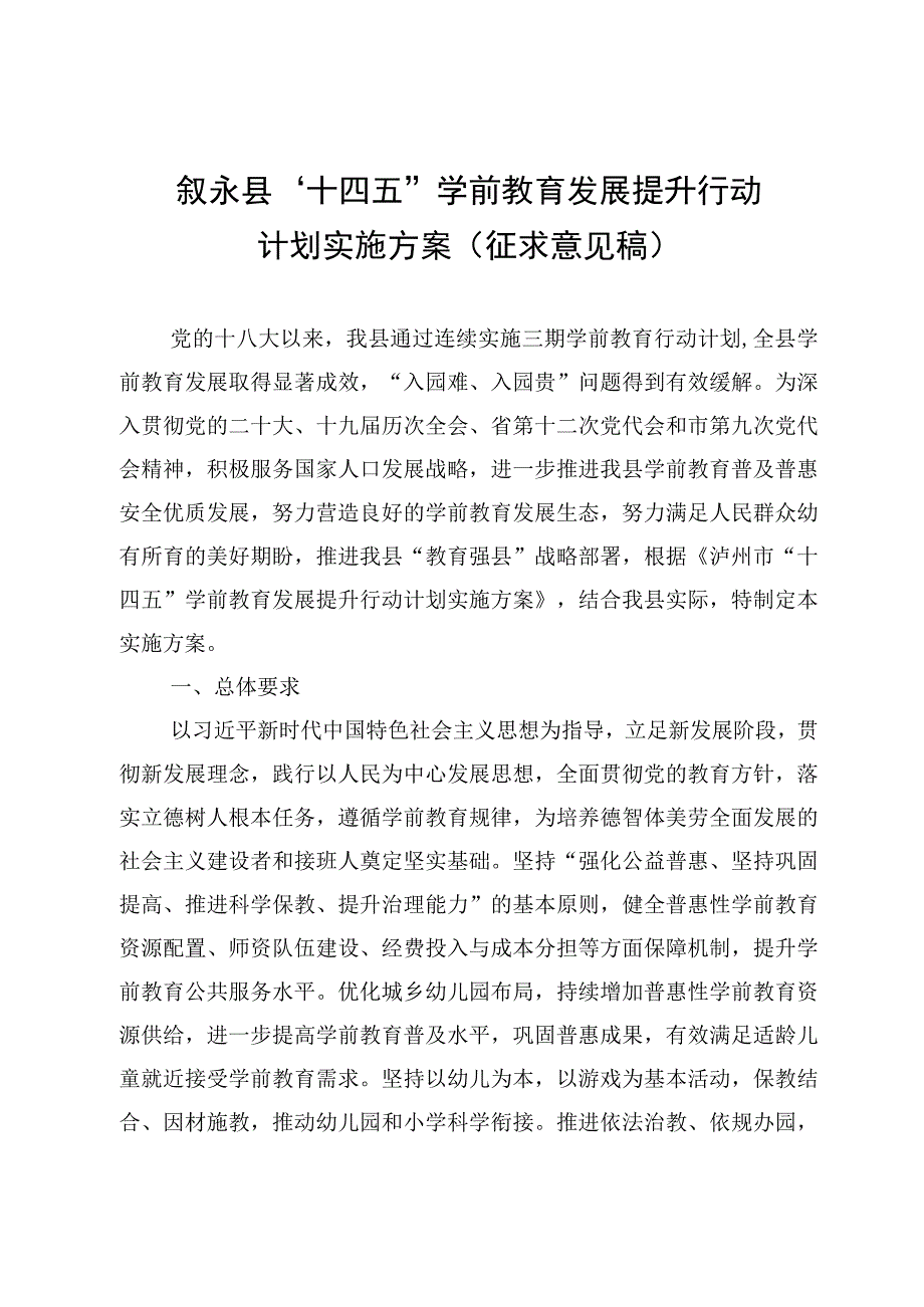 叙永县“十四五”学前教育发展提升行动计划实施方案（征求意见稿）.docx_第1页