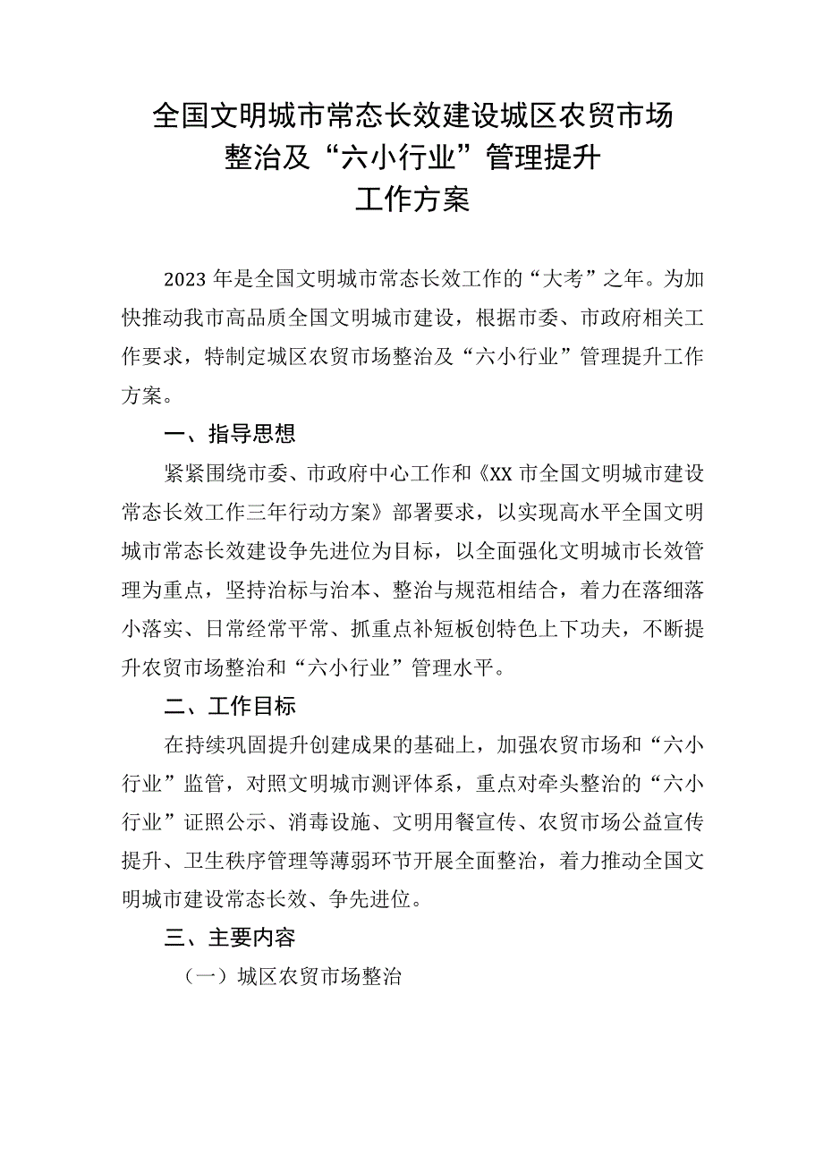 全国文明城市常态长效建设城区农贸市场整治及“六小行业”管理提升工作方案.docx_第1页