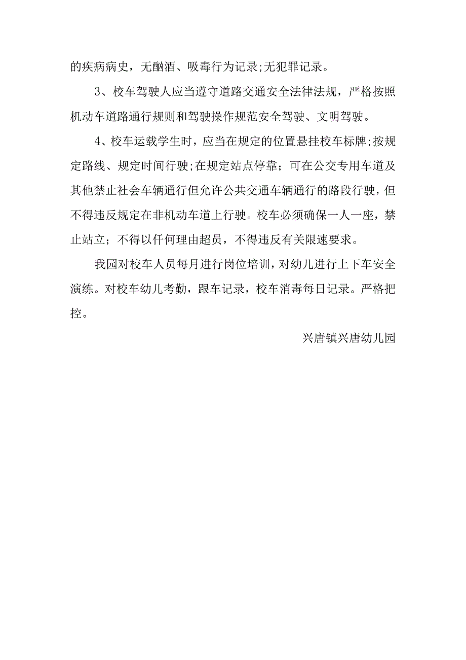 兴唐幼儿园校车管理情况汇报.docx_第3页