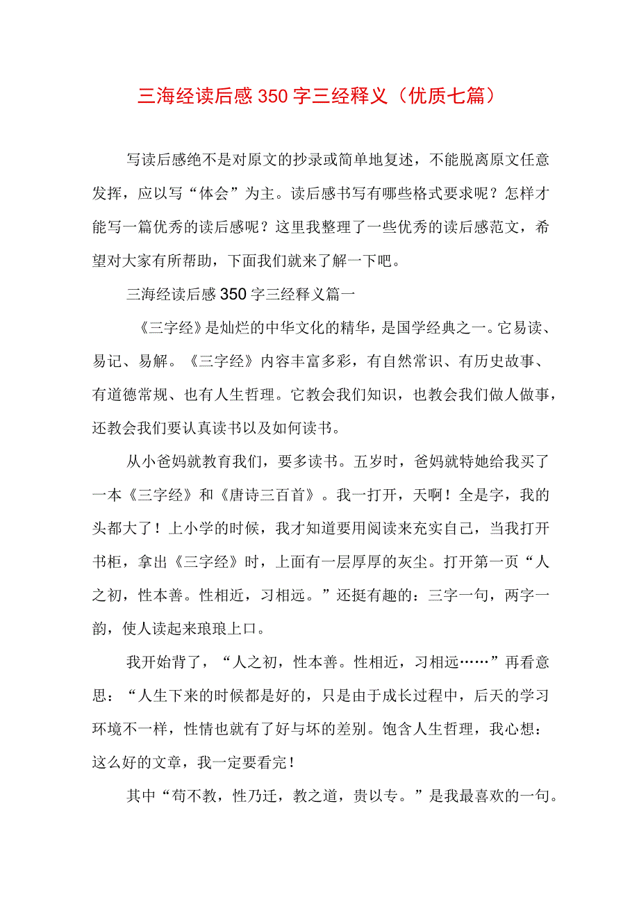 三海经读后感350字 三经释义(优质七篇).docx_第1页