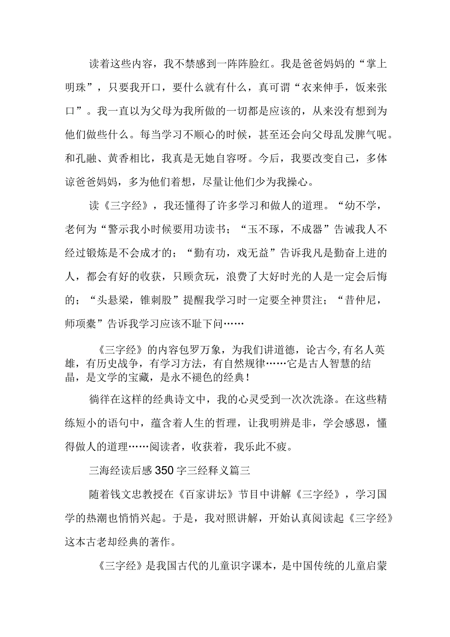 三海经读后感350字 三经释义(优质七篇).docx_第3页