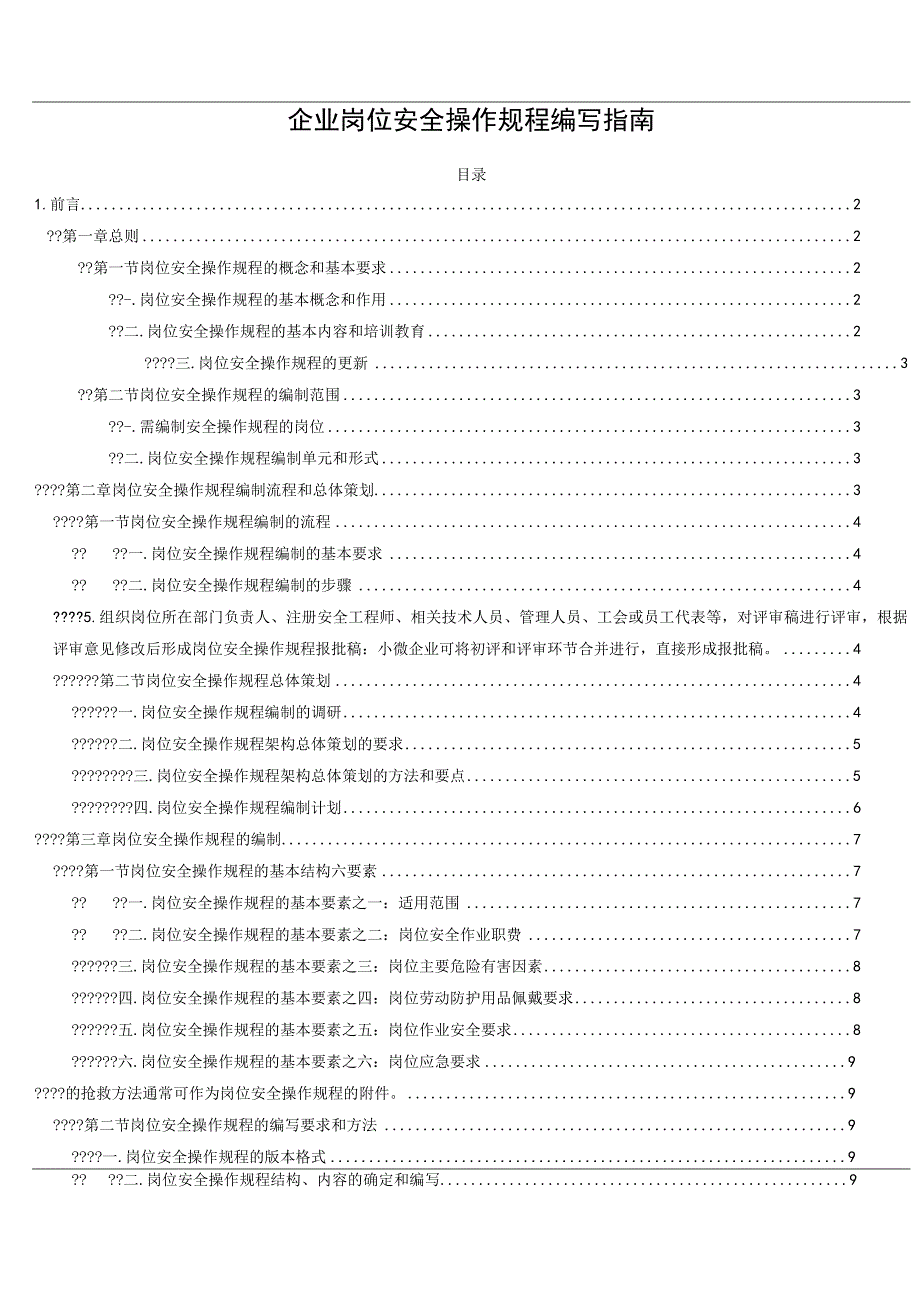 企业岗位安全操作规程编写指南.docx_第1页