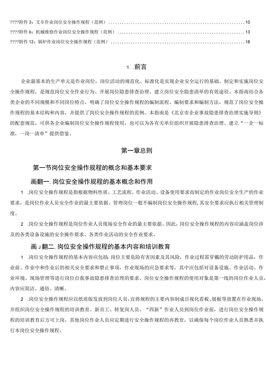 企业岗位安全操作规程编写指南.docx_第2页