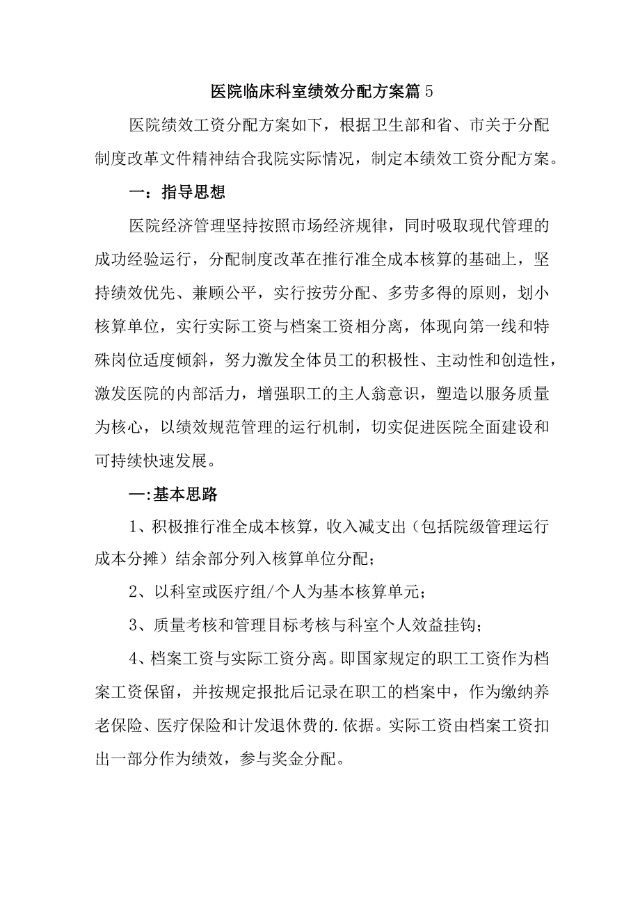 医院临床科室绩效分配方案篇5.docx_第1页