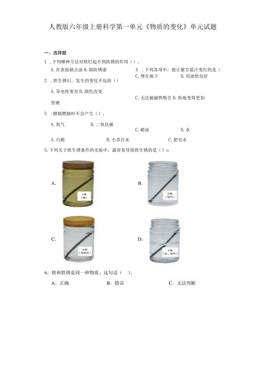 人教鄂教版六年级上册科学第一单元《物质的变化》单元试题.docx_第1页