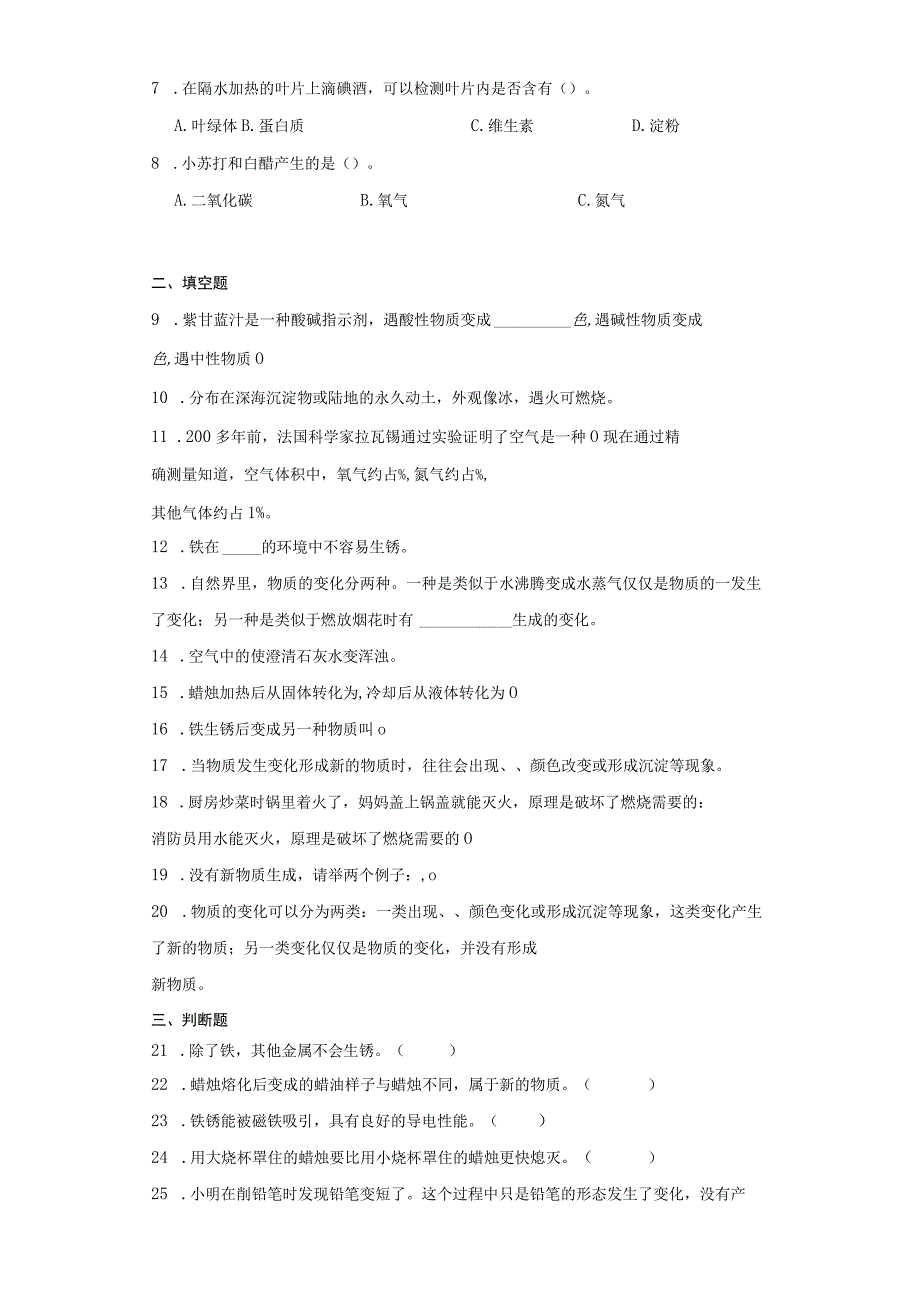 人教鄂教版六年级上册科学第一单元《物质的变化》单元试题.docx_第2页