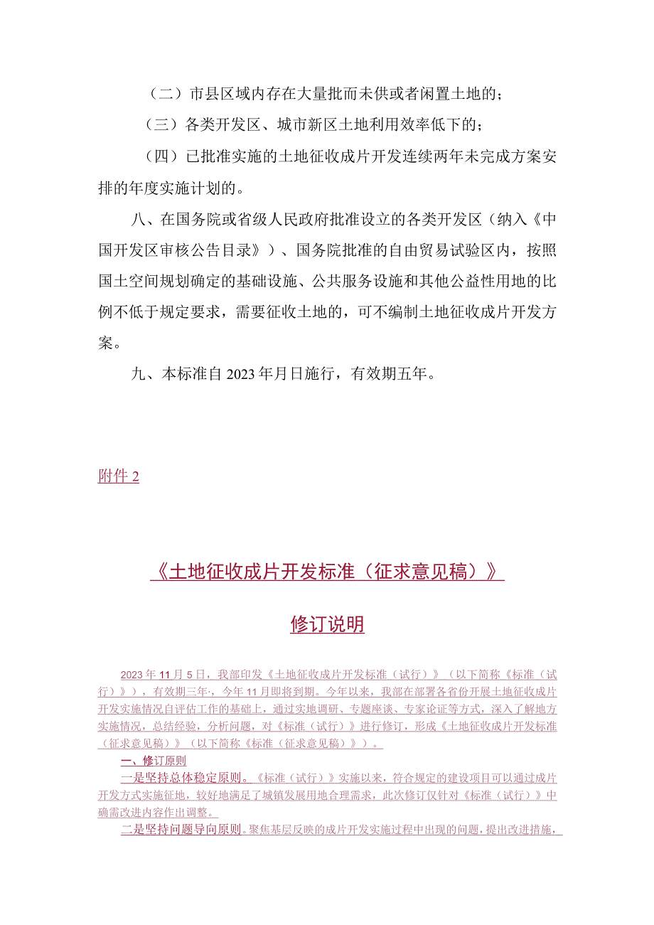 土地征收成片开发标准及修订说明.docx_第3页