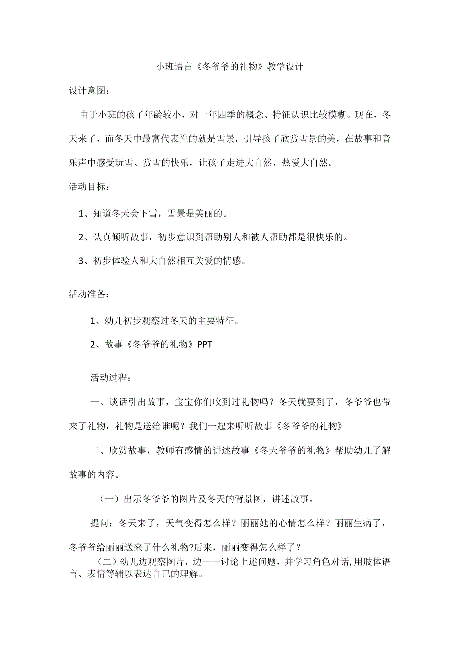 小班语言《冬爷爷的礼物》教学设计.docx_第1页